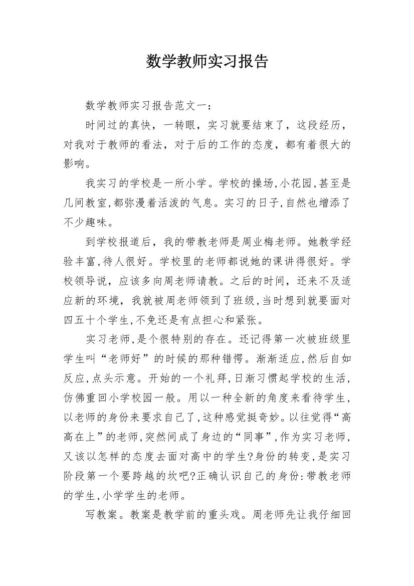 数学教师实习报告_2