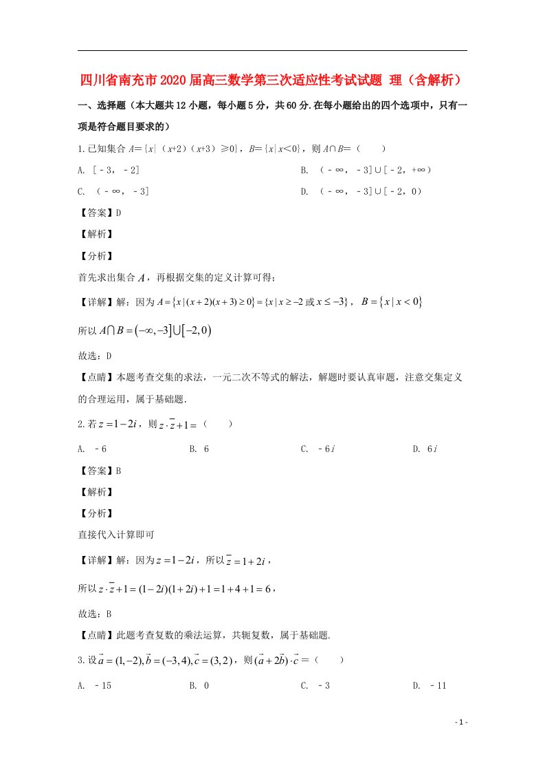 四川省南充市2020届高三数学第三次适应性考试试题理含解析