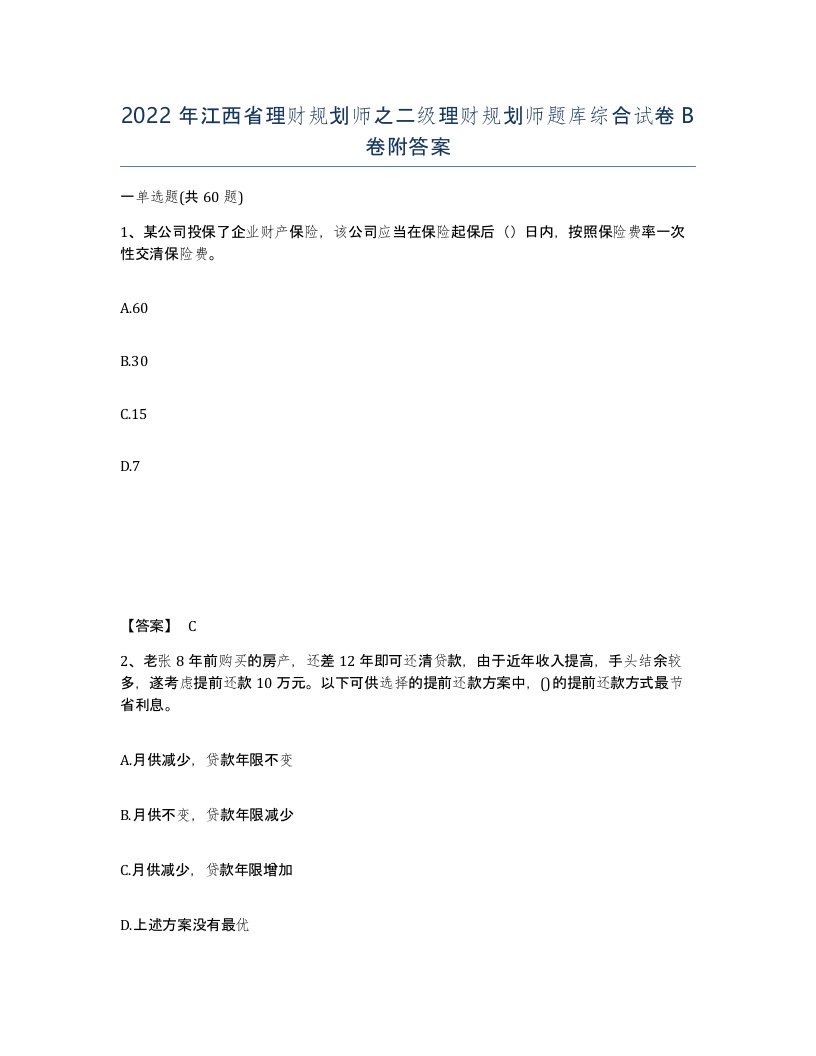 2022年江西省理财规划师之二级理财规划师题库综合试卷B卷附答案