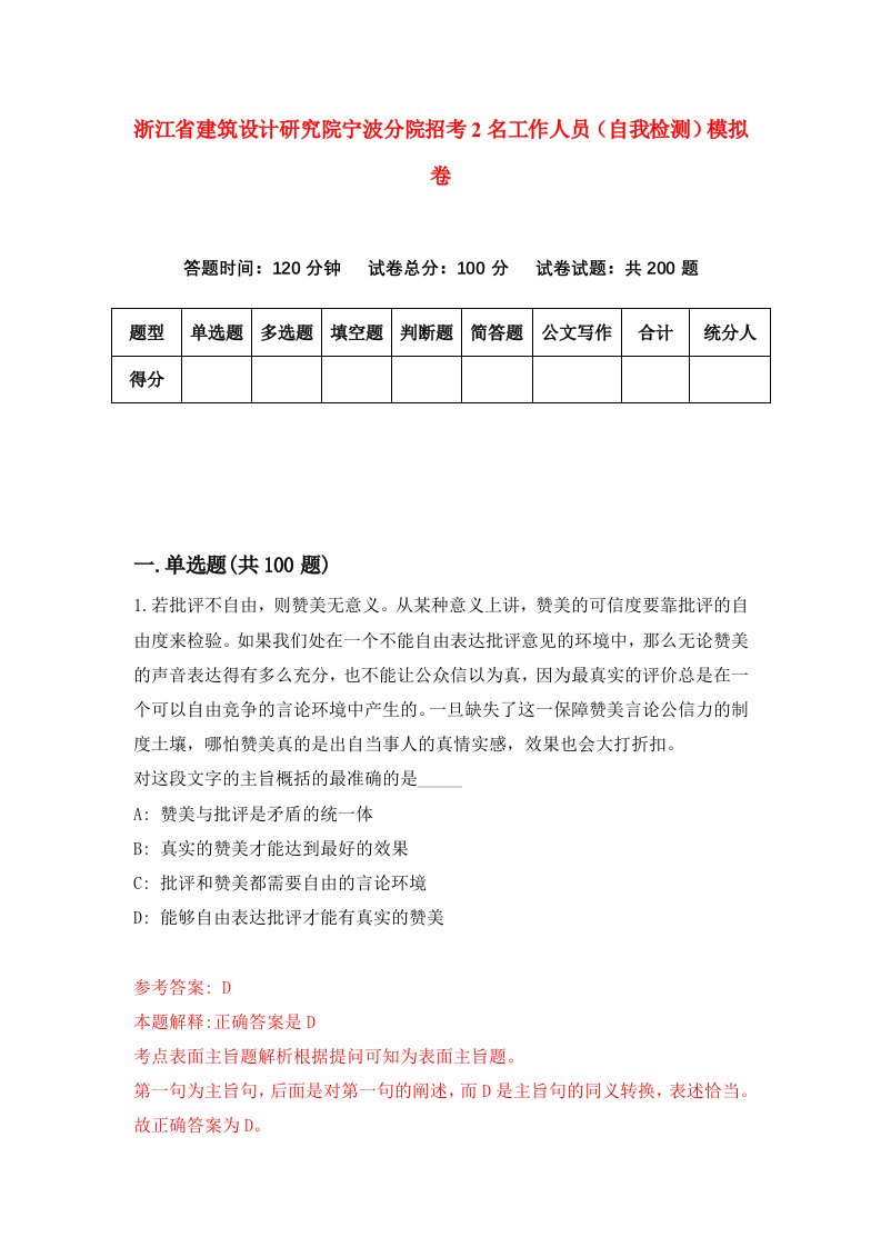 浙江省建筑设计研究院宁波分院招考2名工作人员自我检测模拟卷第2次