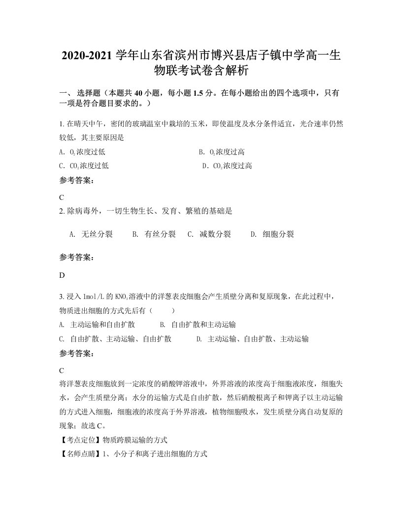 2020-2021学年山东省滨州市博兴县店子镇中学高一生物联考试卷含解析