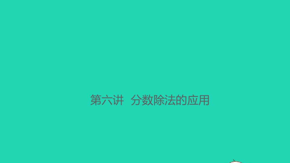 2021秋六年级数学上册第六讲分数除法的应用习题课件新人教版