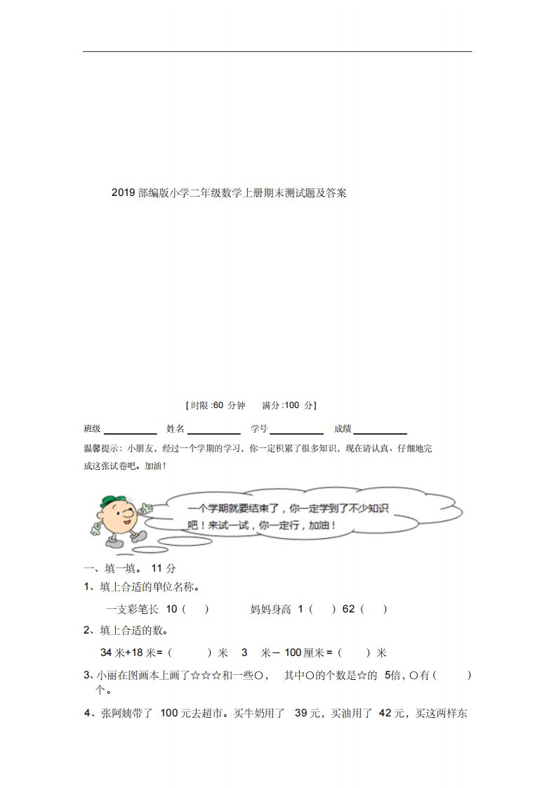 2019部编版小学二年级数学上册期末测试题及答案