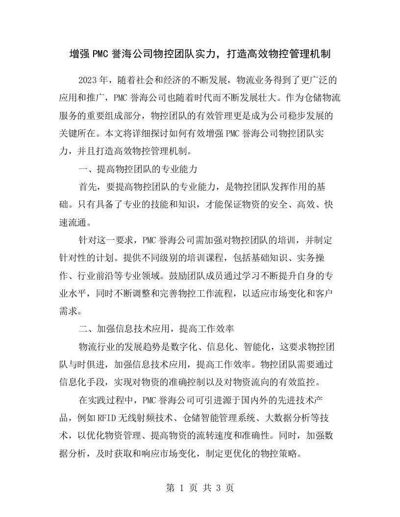 增强PMC誉海公司物控团队实力，打造高效物控管理机制