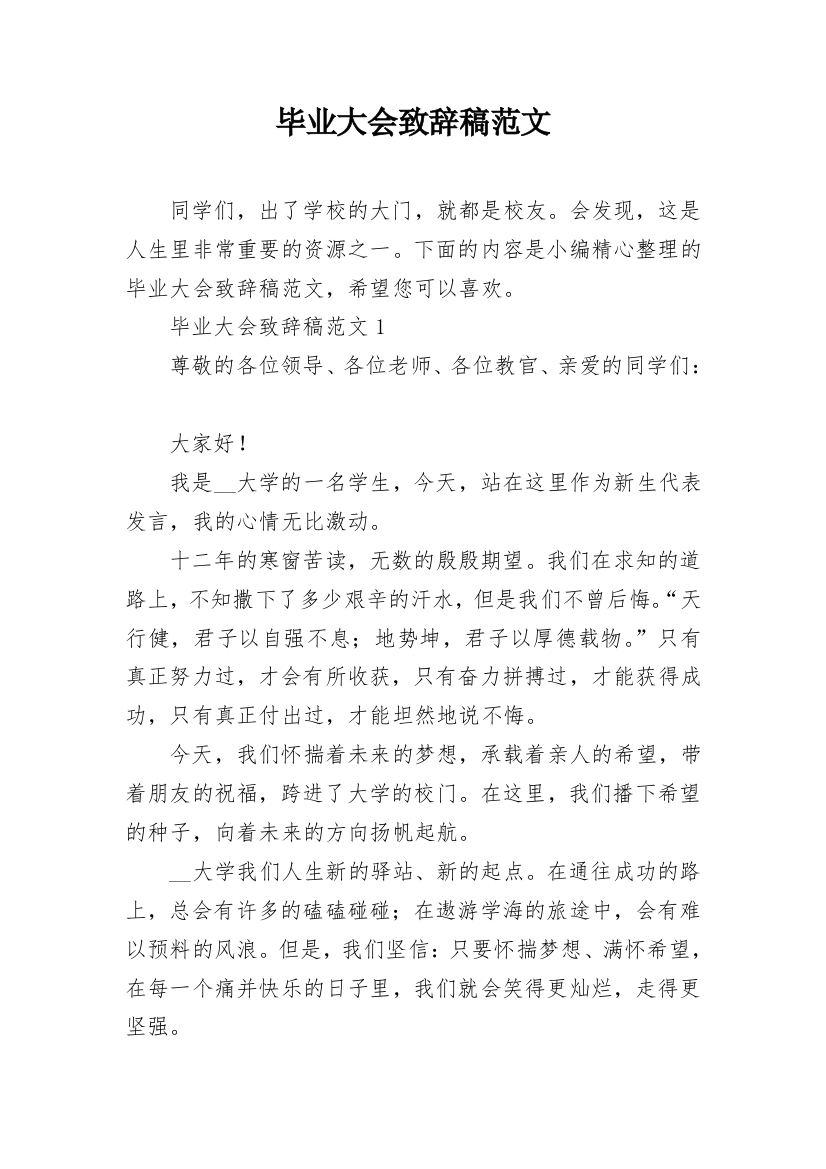 毕业大会致辞稿范文