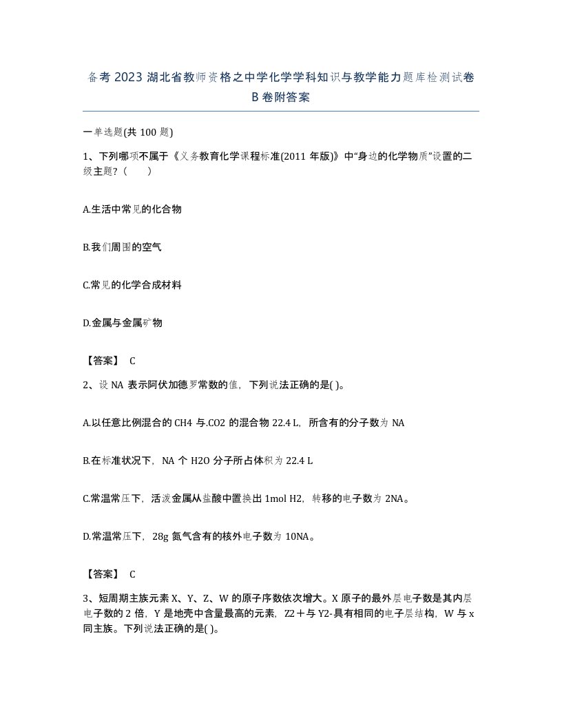 备考2023湖北省教师资格之中学化学学科知识与教学能力题库检测试卷B卷附答案