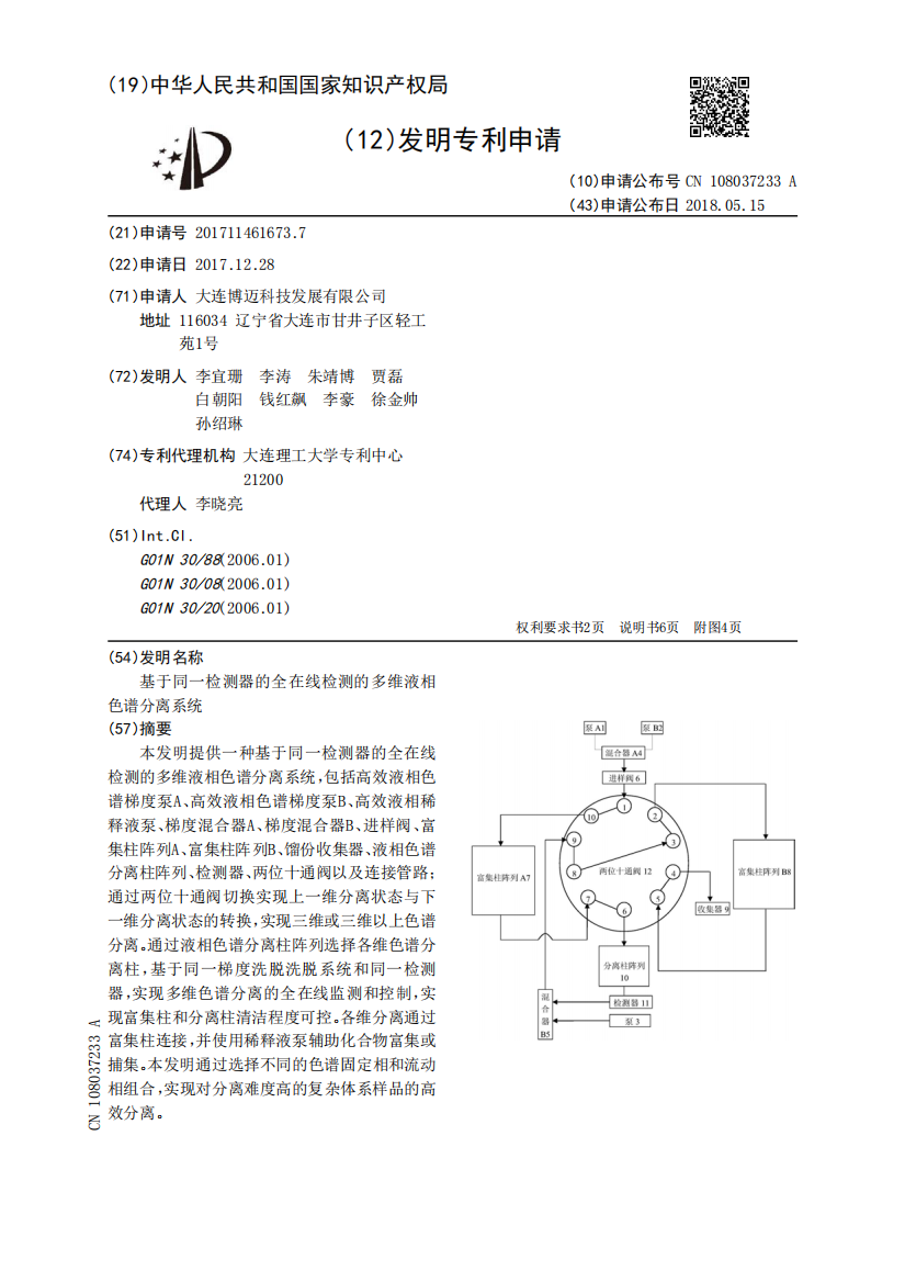 基于同一检测器的全在线检测的多维液相色谱分离系统