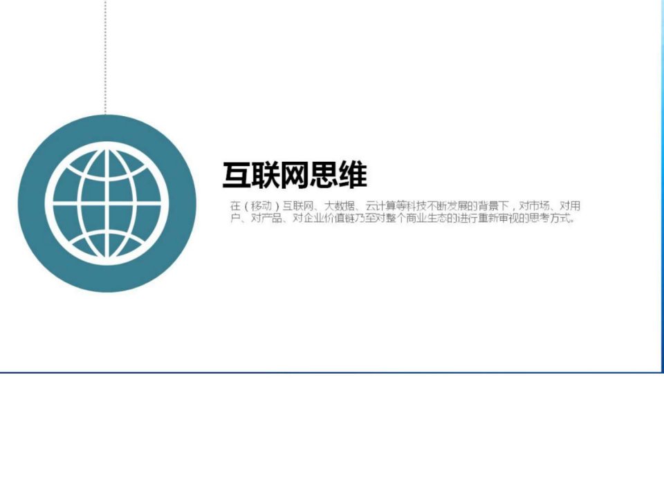 互联网思维互联网商业模式互联网各大行业分析解决....ppt