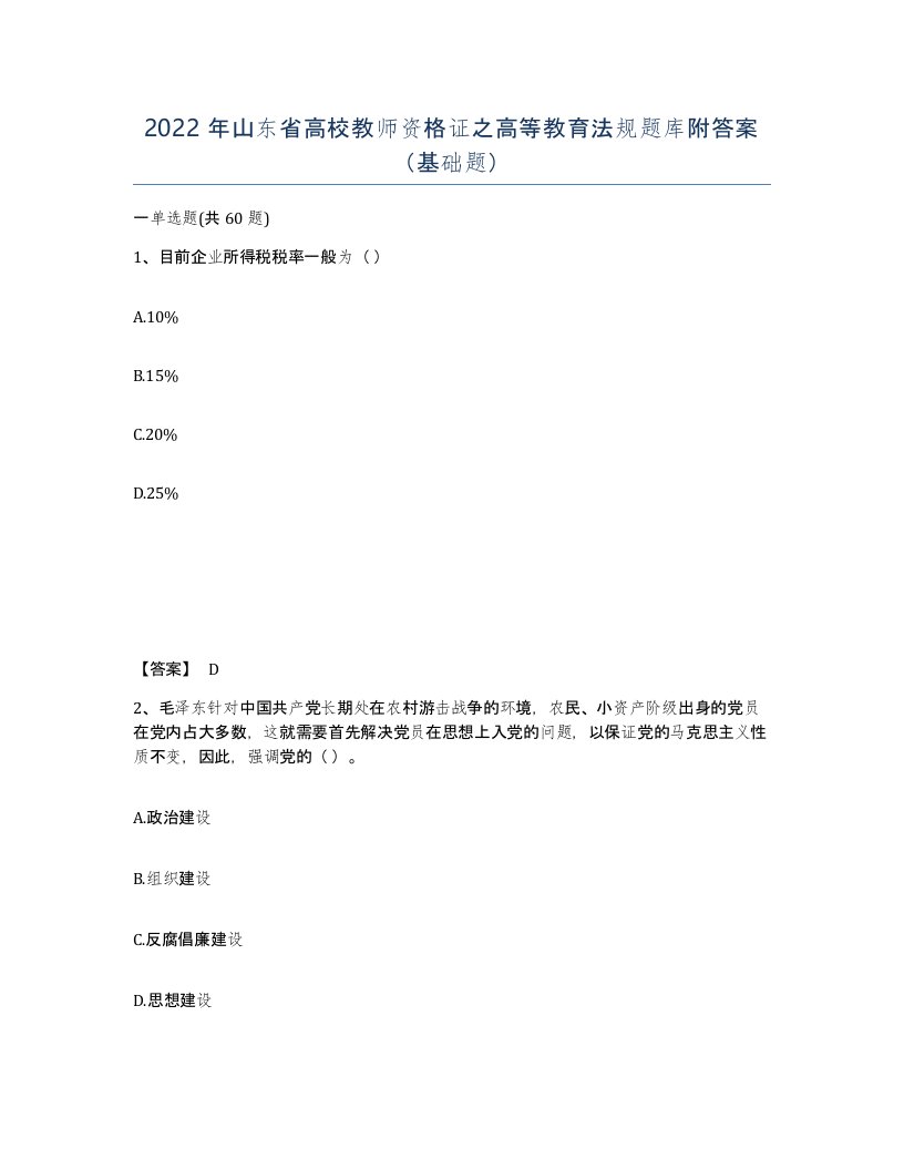 2022年山东省高校教师资格证之高等教育法规题库附答案基础题