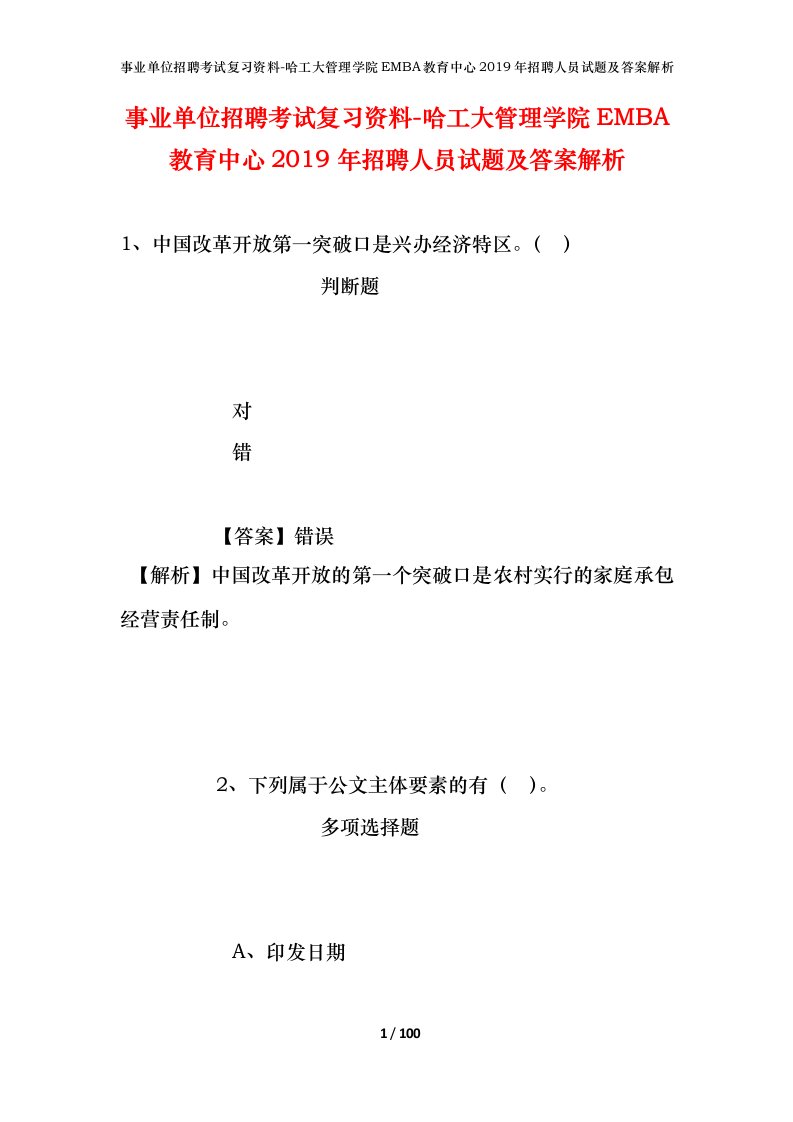 事业单位招聘考试复习资料-哈工大管理学院EMBA教育中心2019年招聘人员试题及答案解析