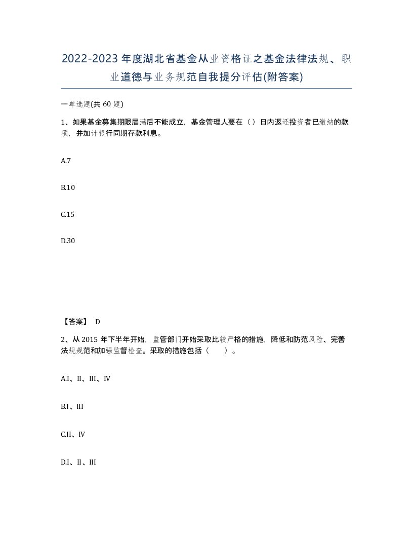 2022-2023年度湖北省基金从业资格证之基金法律法规职业道德与业务规范自我提分评估附答案