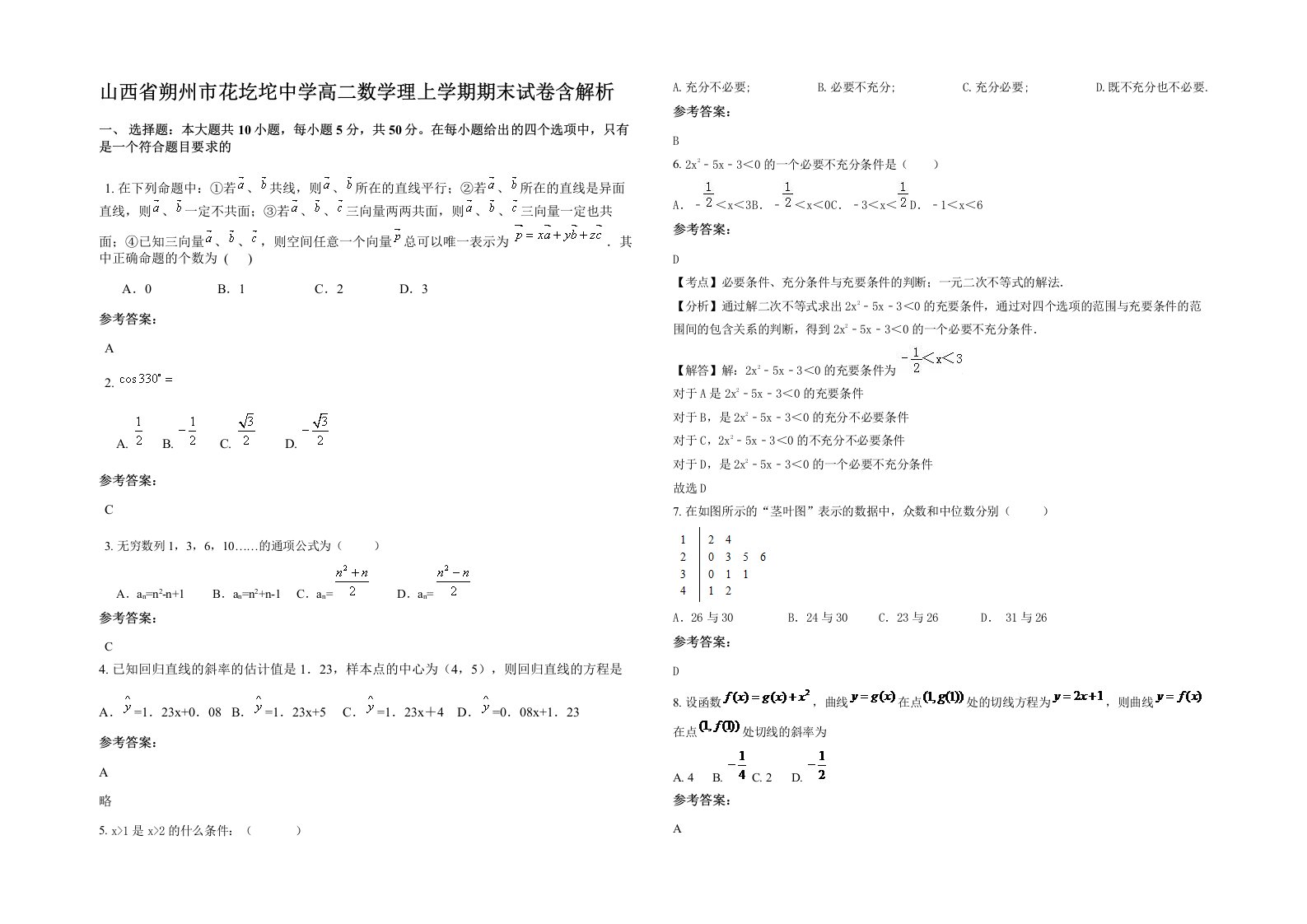 山西省朔州市花圪坨中学高二数学理上学期期末试卷含解析