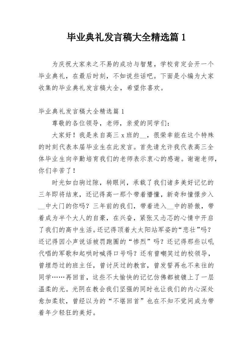 毕业典礼发言稿大全精选篇1