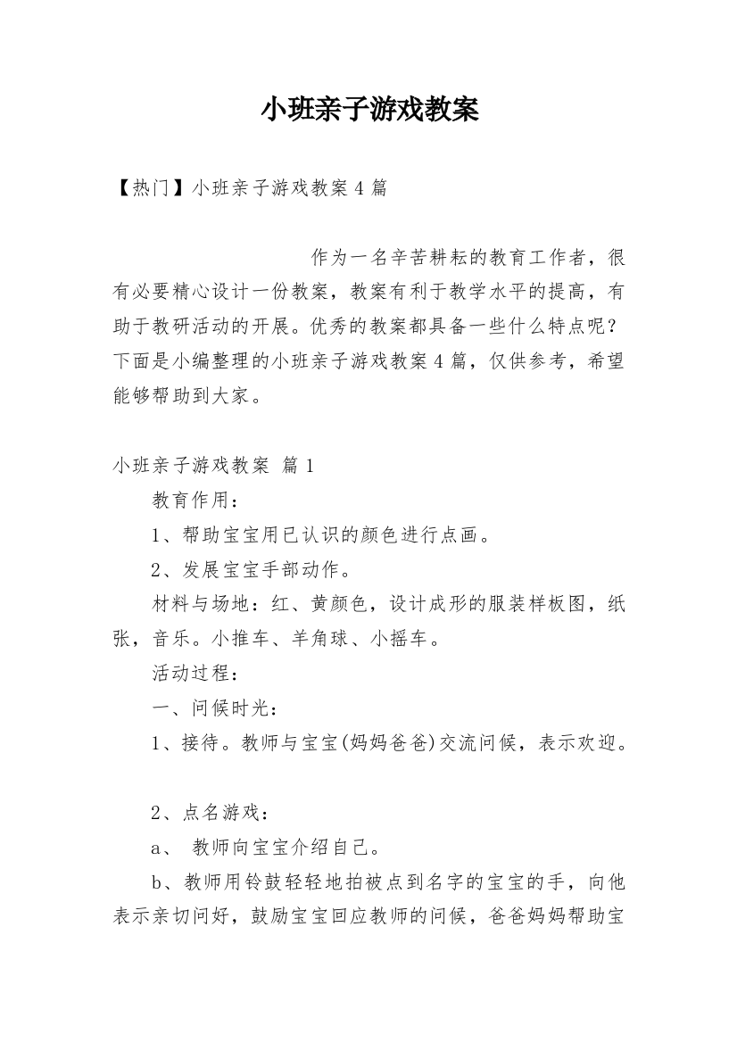 小班亲子游戏教案_76