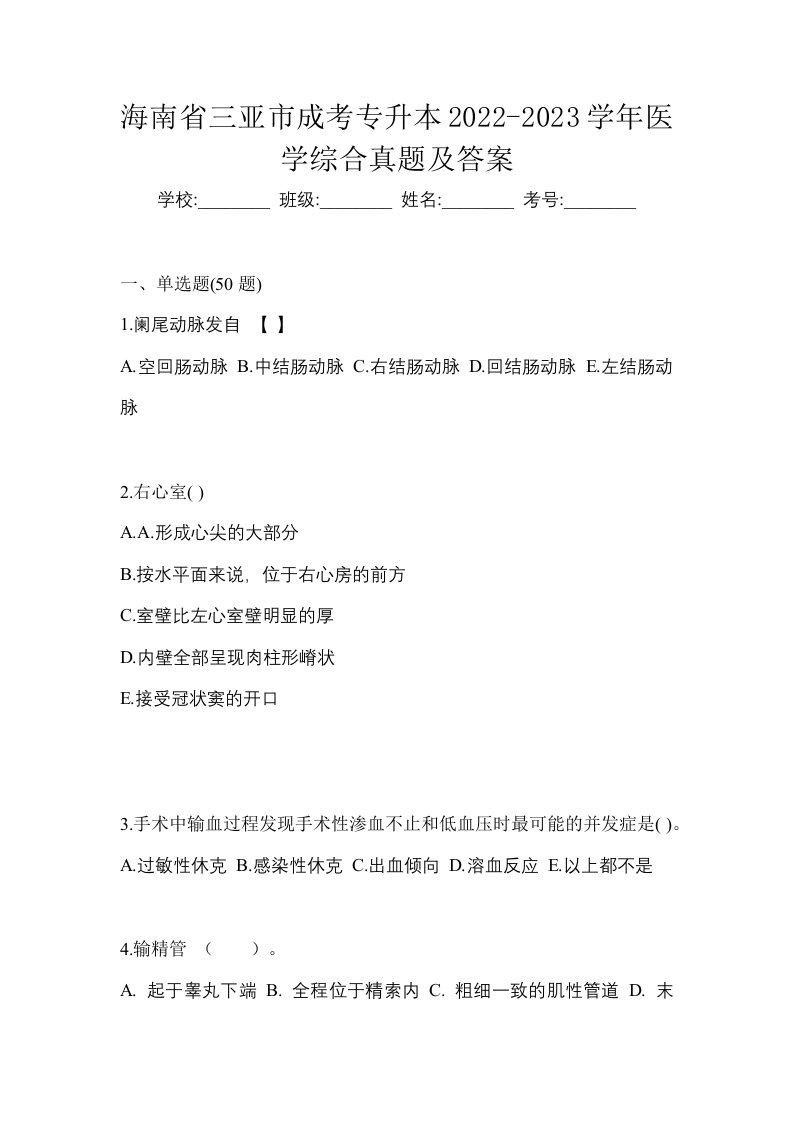 海南省三亚市成考专升本2022-2023学年医学综合真题及答案