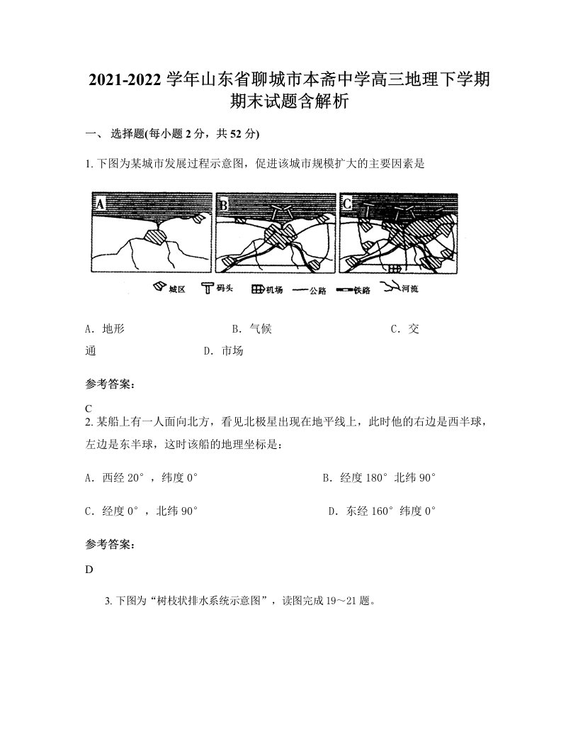 2021-2022学年山东省聊城市本斋中学高三地理下学期期末试题含解析