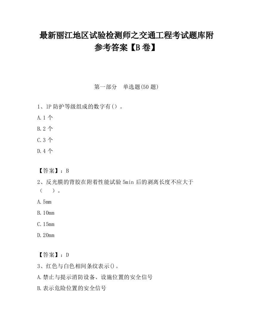 最新丽江地区试验检测师之交通工程考试题库附参考答案【B卷】