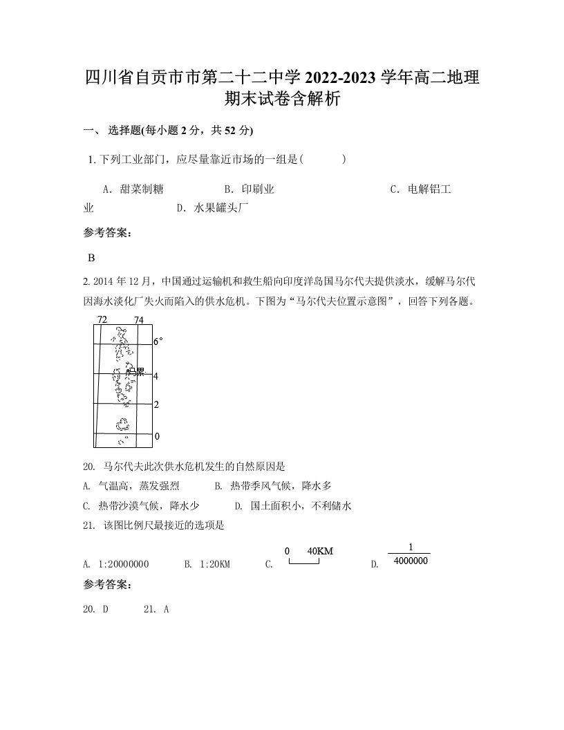 四川省自贡市市第二十二中学2022-2023学年高二地理期末试卷含解析