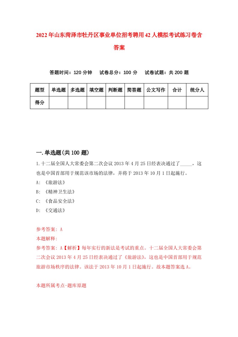 2022年山东菏泽市牡丹区事业单位招考聘用42人模拟考试练习卷含答案第0卷