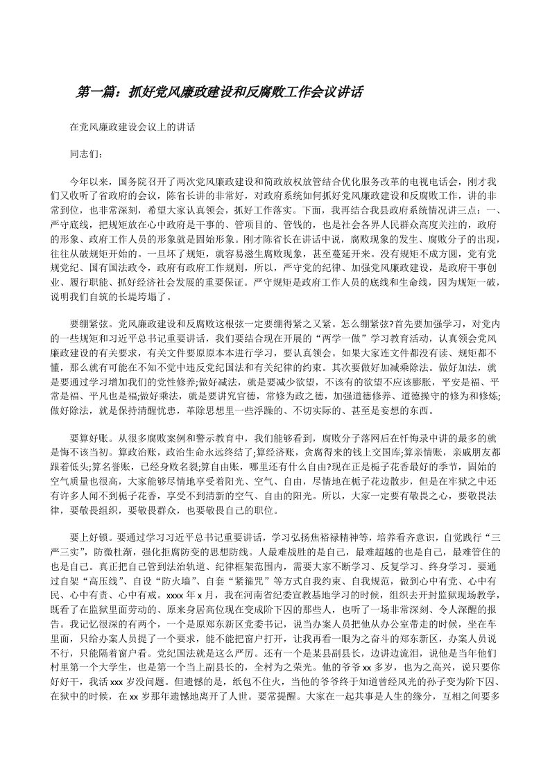 抓好党风廉政建设和反腐败工作会议讲话（范文大全）[修改版]