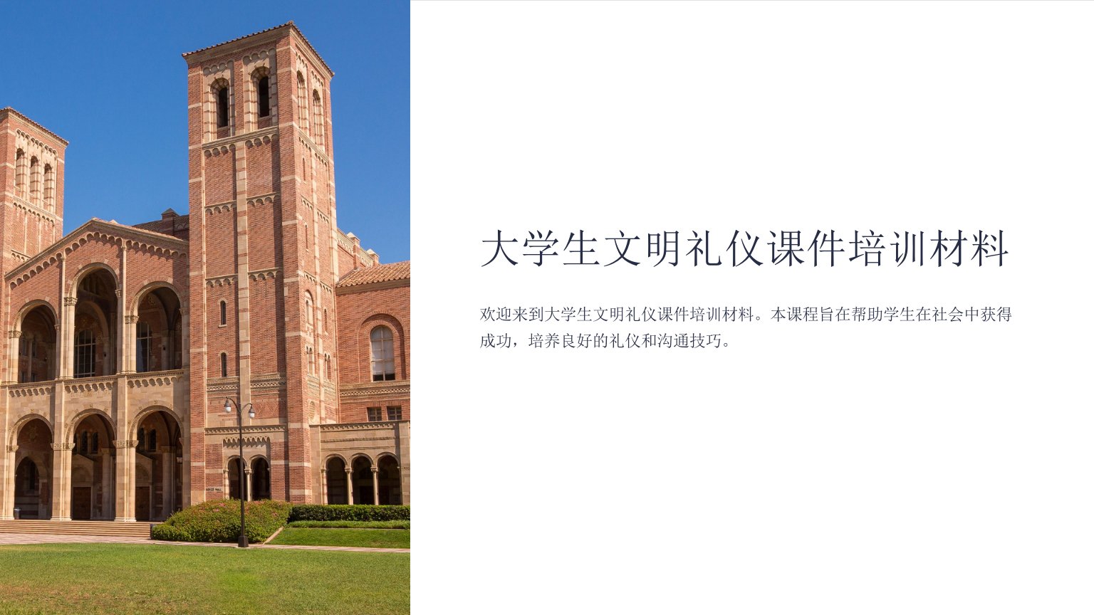 大学生文明礼仪课件培训材料