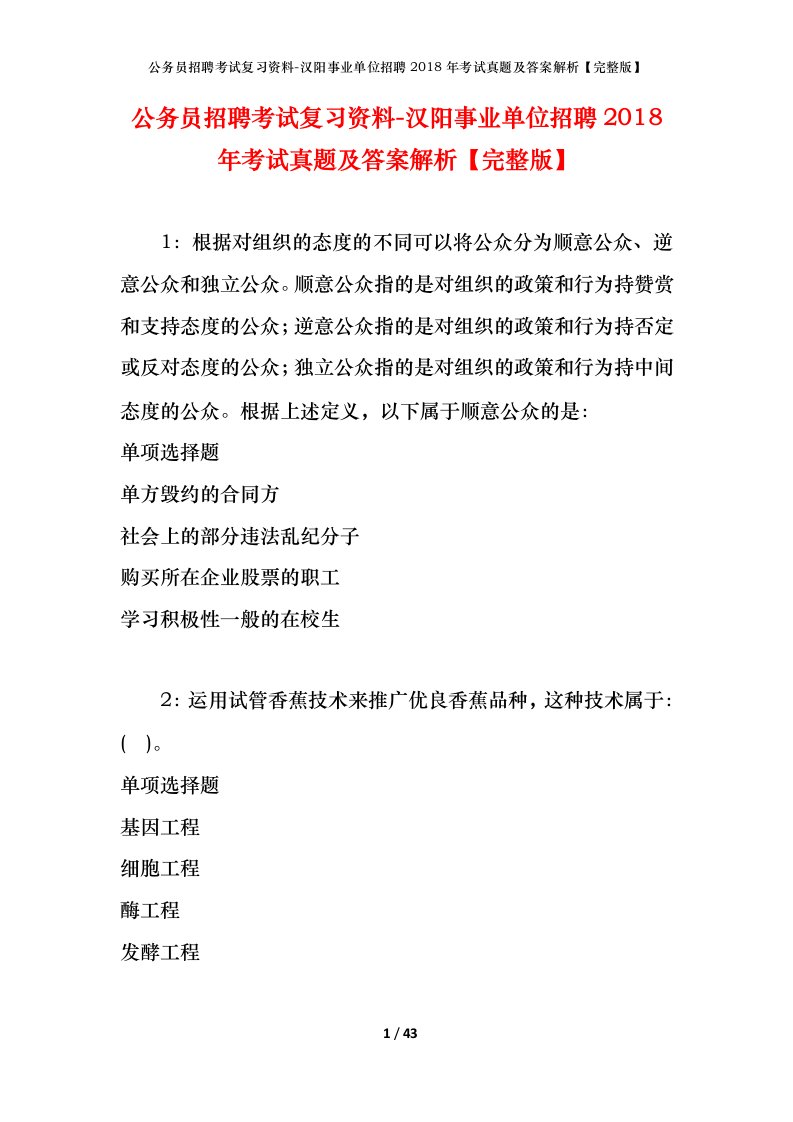 公务员招聘考试复习资料-汉阳事业单位招聘2018年考试真题及答案解析完整版