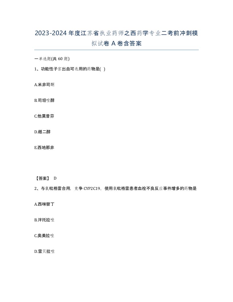 2023-2024年度江苏省执业药师之西药学专业二考前冲刺模拟试卷A卷含答案