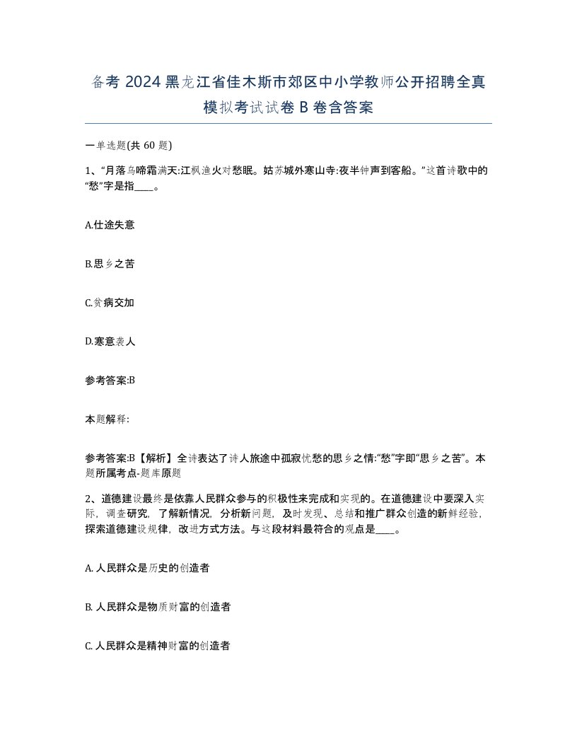 备考2024黑龙江省佳木斯市郊区中小学教师公开招聘全真模拟考试试卷B卷含答案