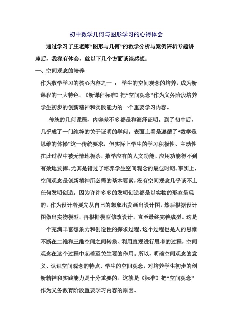 初中数学几何与图形学习的心得体会