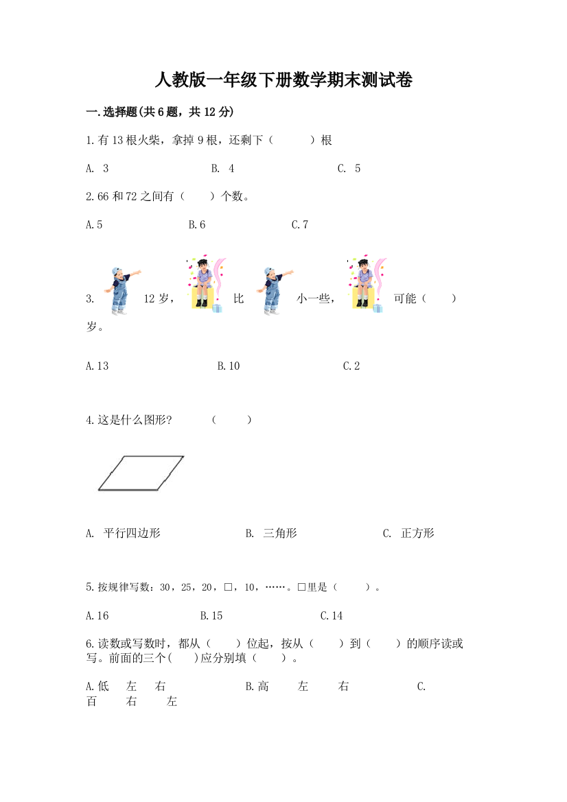 人教版一年级下册数学期末测试卷（能力提升）