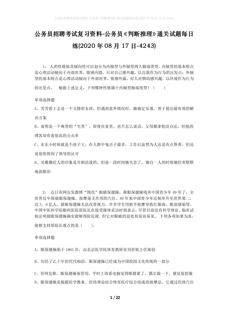 公务员招聘考试复习资料-公务员判断推理通关试题每日练2020年08月17日-4243