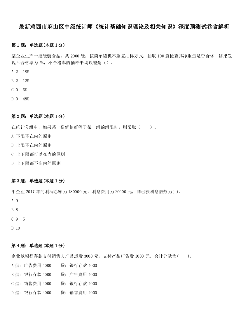 最新鸡西市麻山区中级统计师《统计基础知识理论及相关知识》深度预测试卷含解析