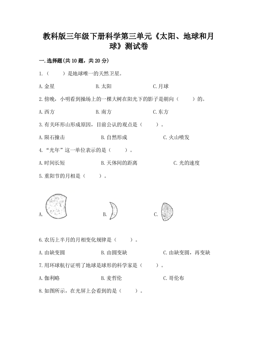 教科版三年级下册科学第三单元《太阳、地球和月球》测试卷（综合题）