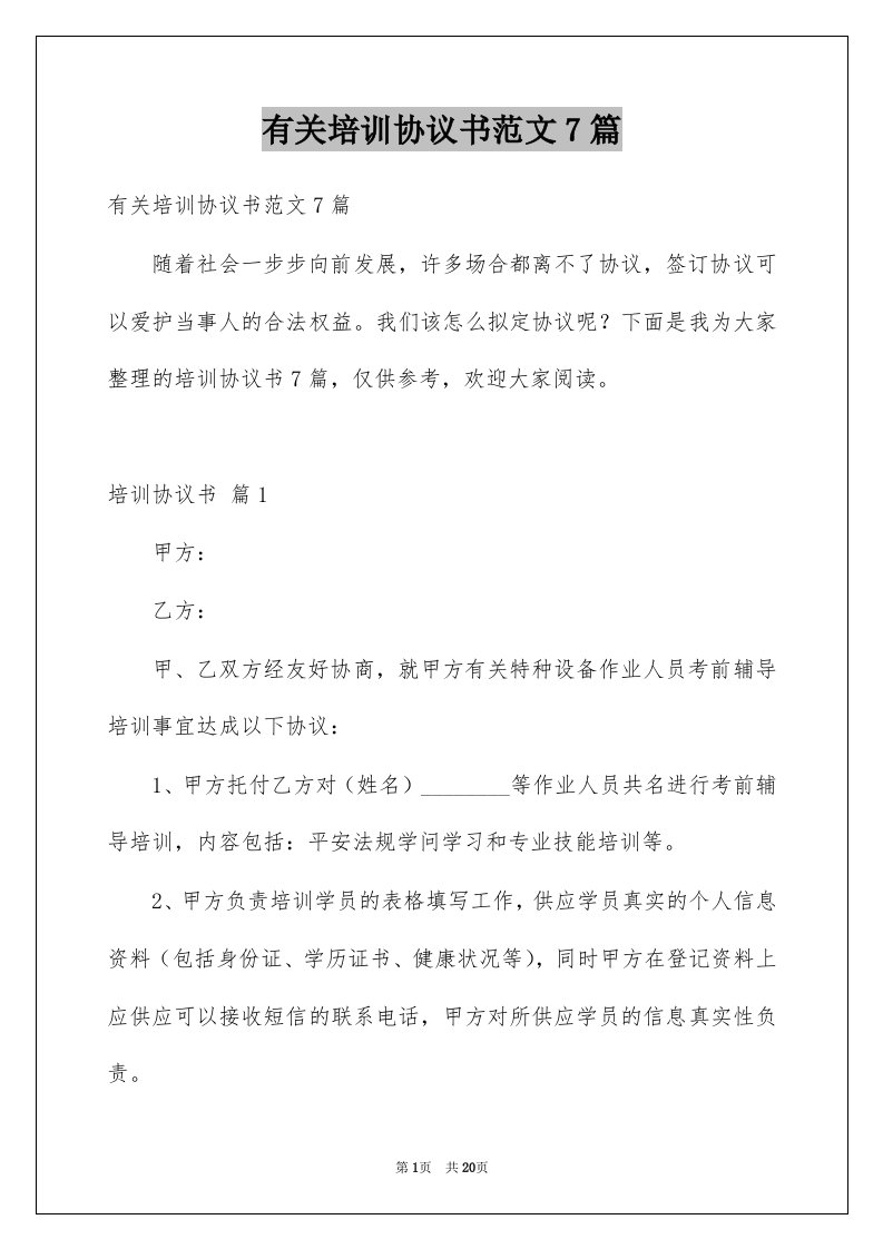 有关培训协议书范文7篇