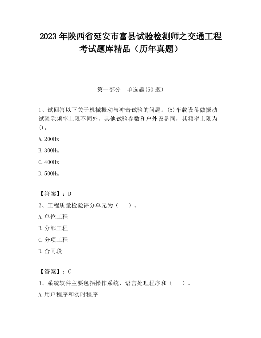 2023年陕西省延安市富县试验检测师之交通工程考试题库精品（历年真题）