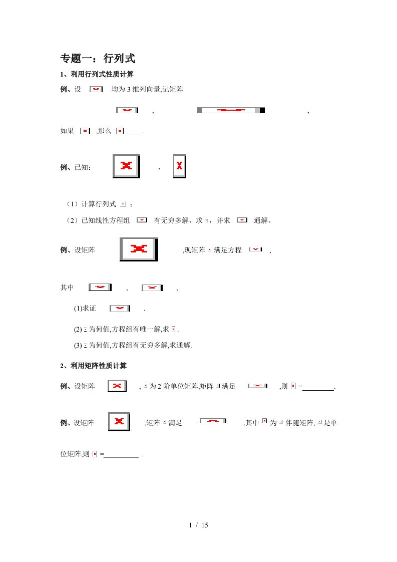 考研数学真题归纳线性代数