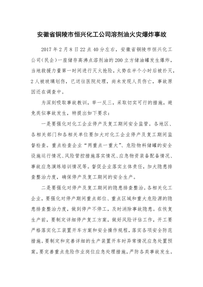 事故案例_案例分析_安徽省铜陵市恒兴化工公司溶剂油火灾爆炸事故