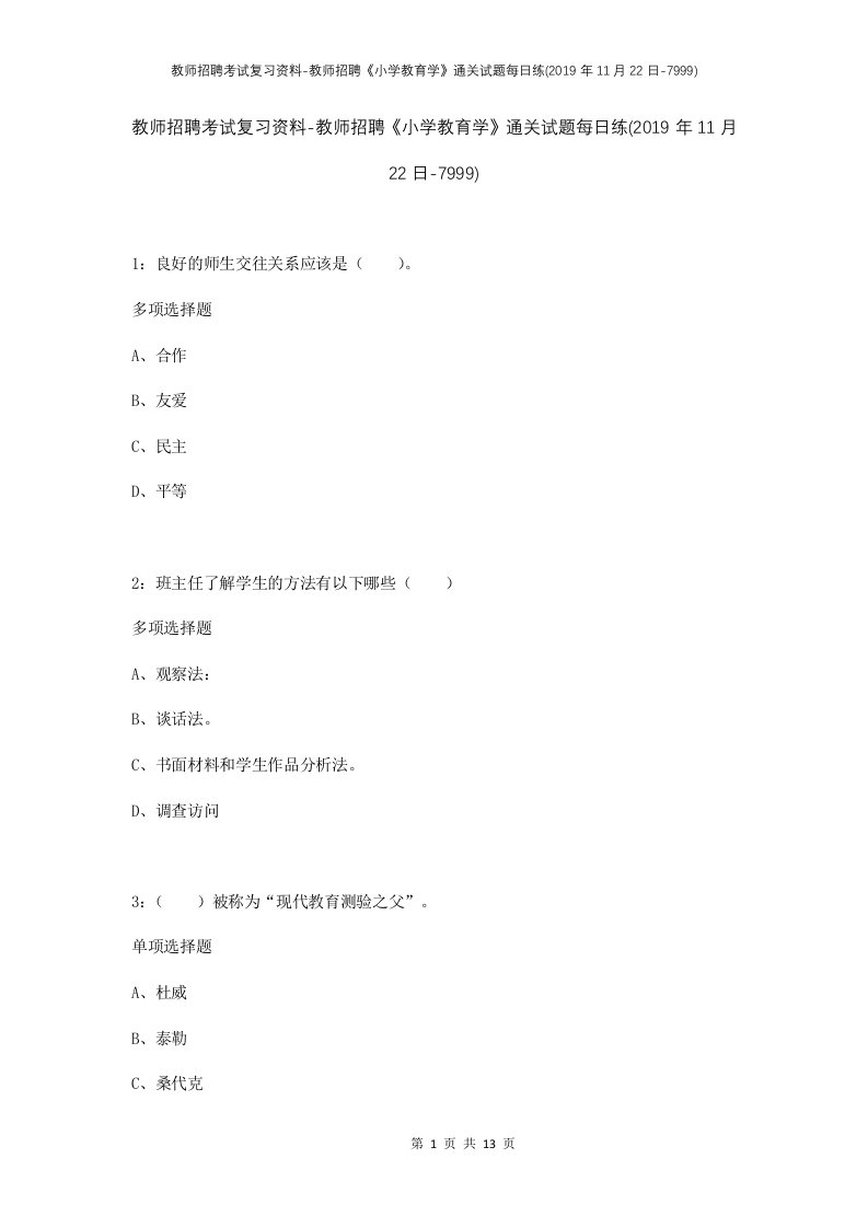 教师招聘考试复习资料-教师招聘小学教育学通关试题每日练2019年11月22日-7999