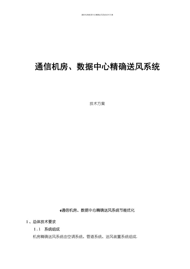 通信机房数据中心精确送风系统技术方案