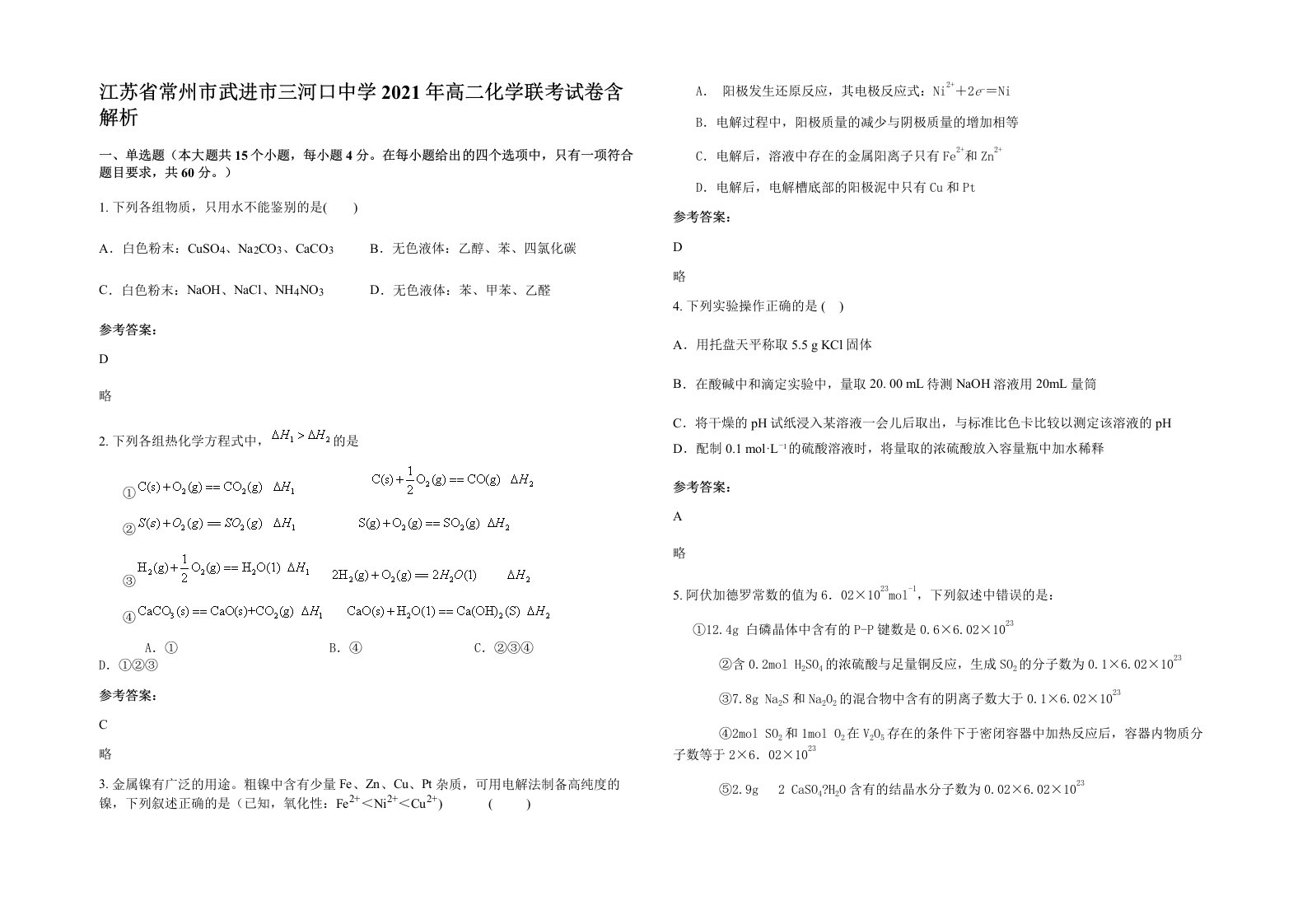 江苏省常州市武进市三河口中学2021年高二化学联考试卷含解析