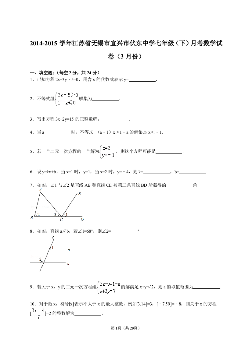 【小学中学教育精选】【解析版】2014-2015年宜兴市伏东中学七年级下月考数学试卷