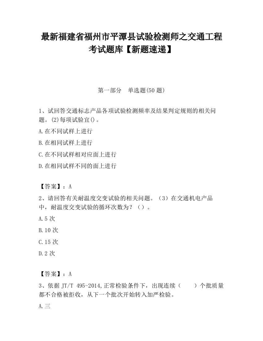 最新福建省福州市平潭县试验检测师之交通工程考试题库【新题速递】