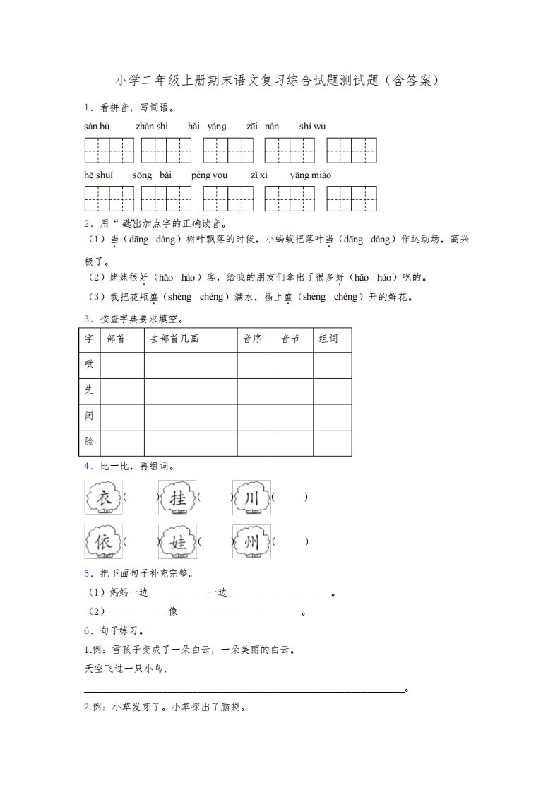 小学二年级上册期末语文复习综合试题测试题(含答案)