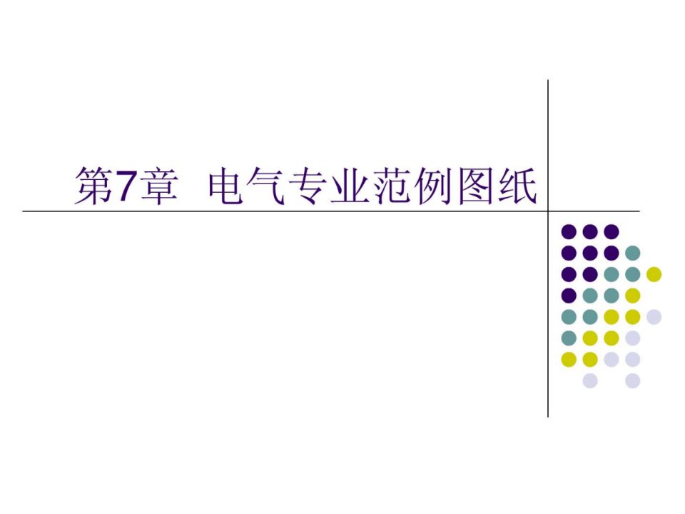 第7章建筑设备安装识图与施工电气范例图纸1583379896.ppt43