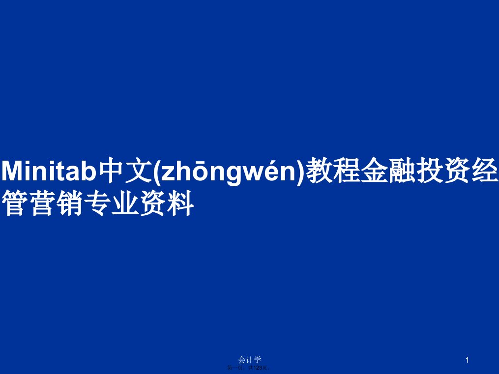 Minitab中文教程金融投资经管营销专业资料学习教案