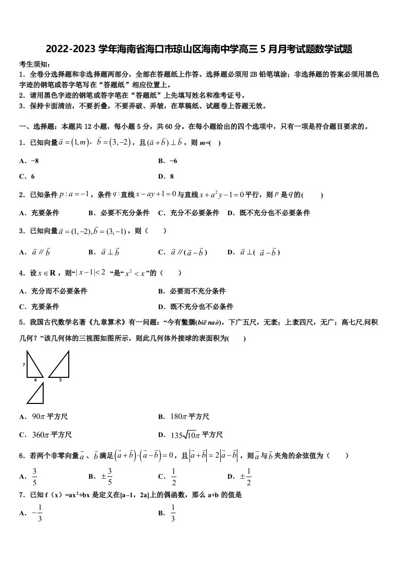 2022-2023学年海南省海口市琼山区海南中学高三5月月考试题数学试题