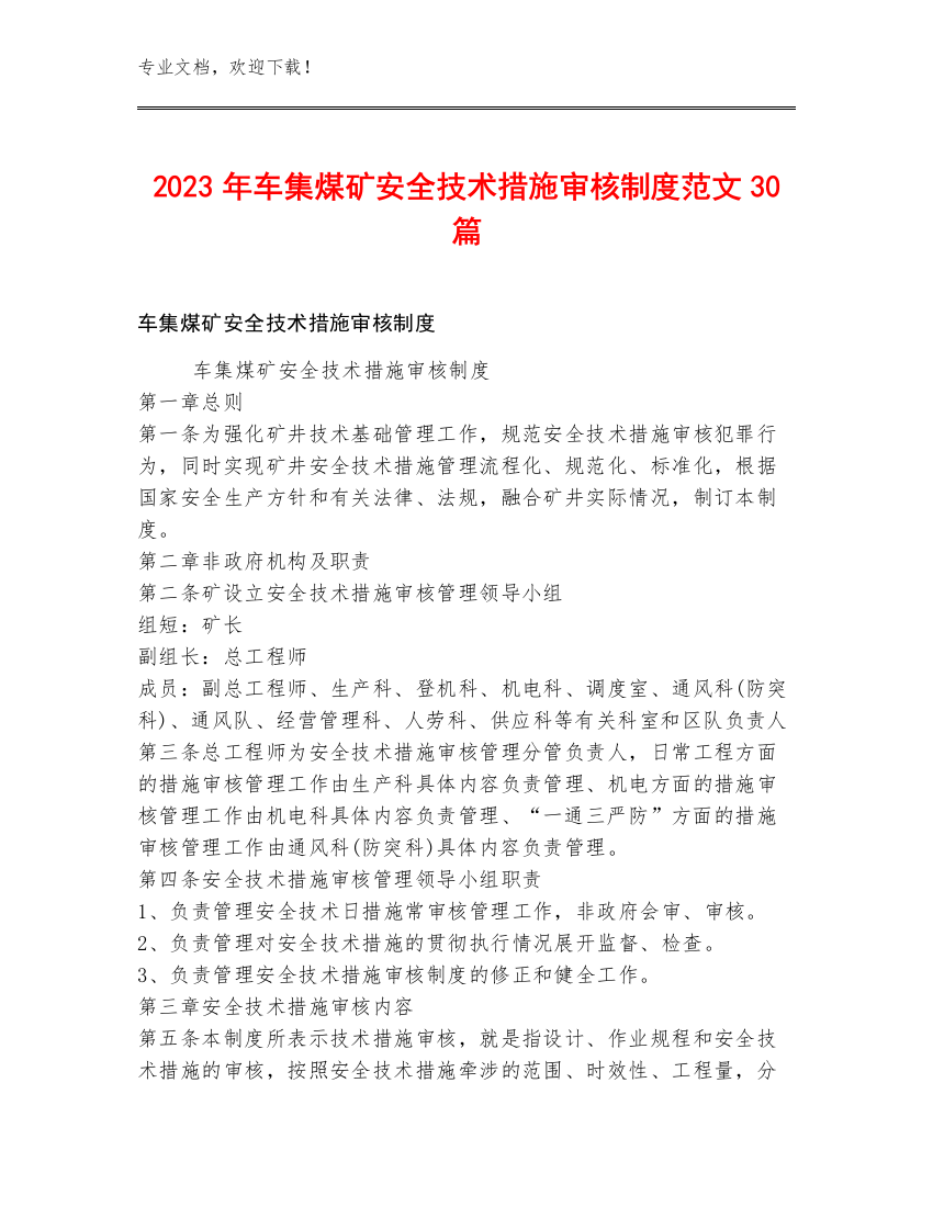 2023年车集煤矿安全技术措施审核制度范文30篇