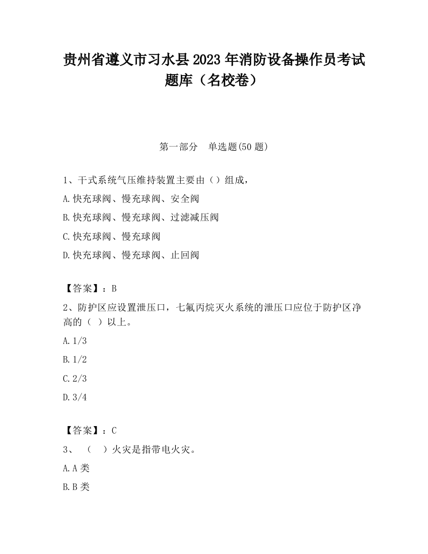 贵州省遵义市习水县2023年消防设备操作员考试题库（名校卷）