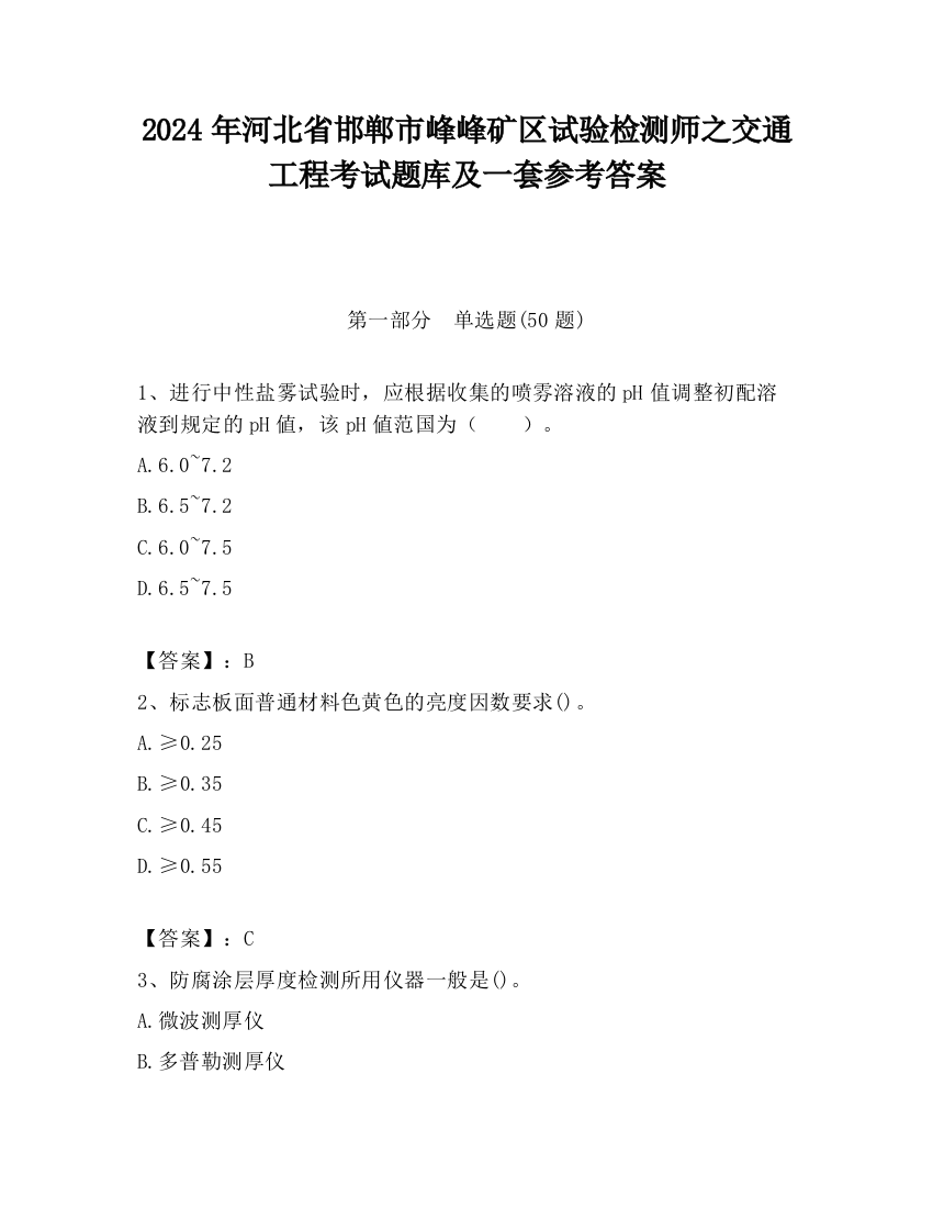 2024年河北省邯郸市峰峰矿区试验检测师之交通工程考试题库及一套参考答案