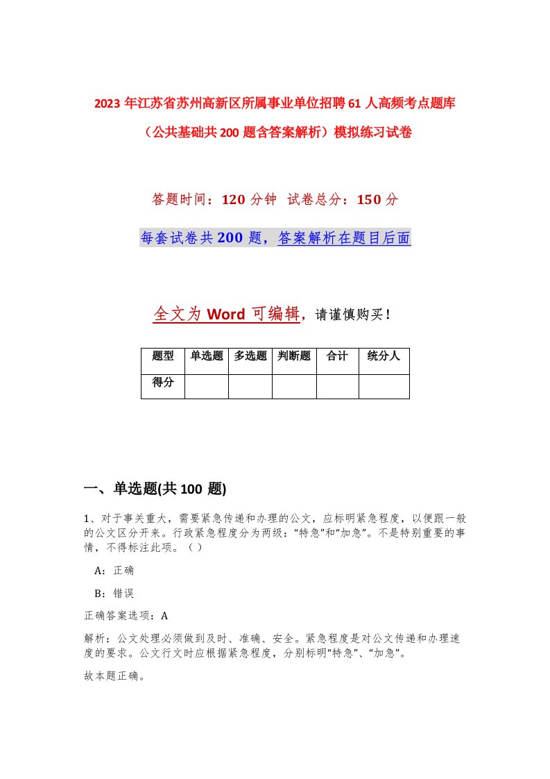 2023年江苏省苏州高新区所属事业单位招聘61人高频考点题库公共基础共200题含答案解析模拟练习试卷